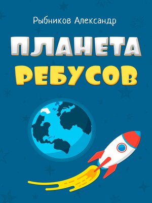 cover image of Планета Ребусов. Литературные ребусы. Литературные персонажи